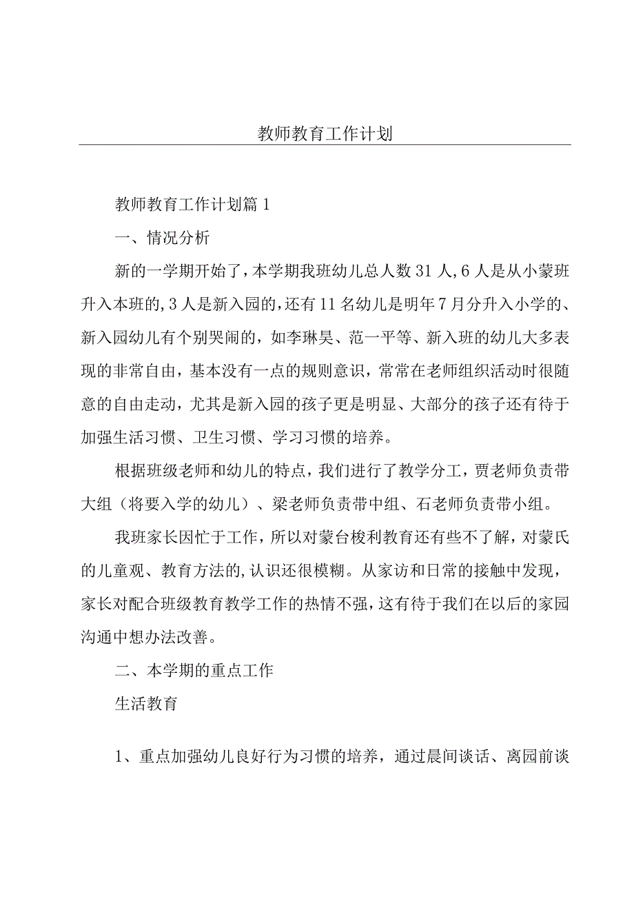 教师教育工作计划.docx_第1页