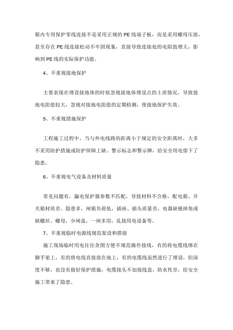 工程施工中临时用电的安全管理模板范本.docx_第3页