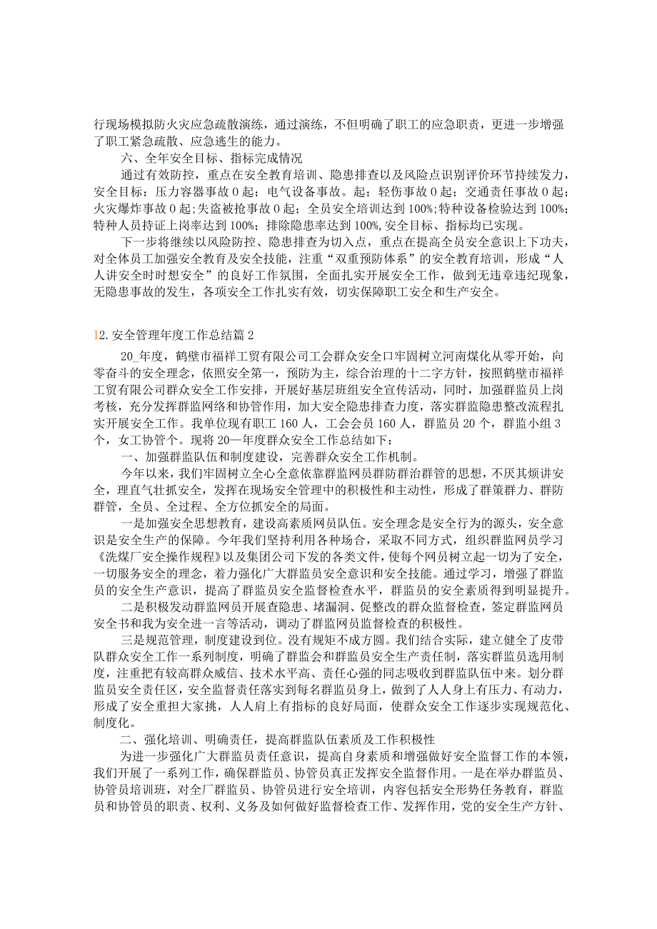 安全管理年度工作总结.docx_第2页