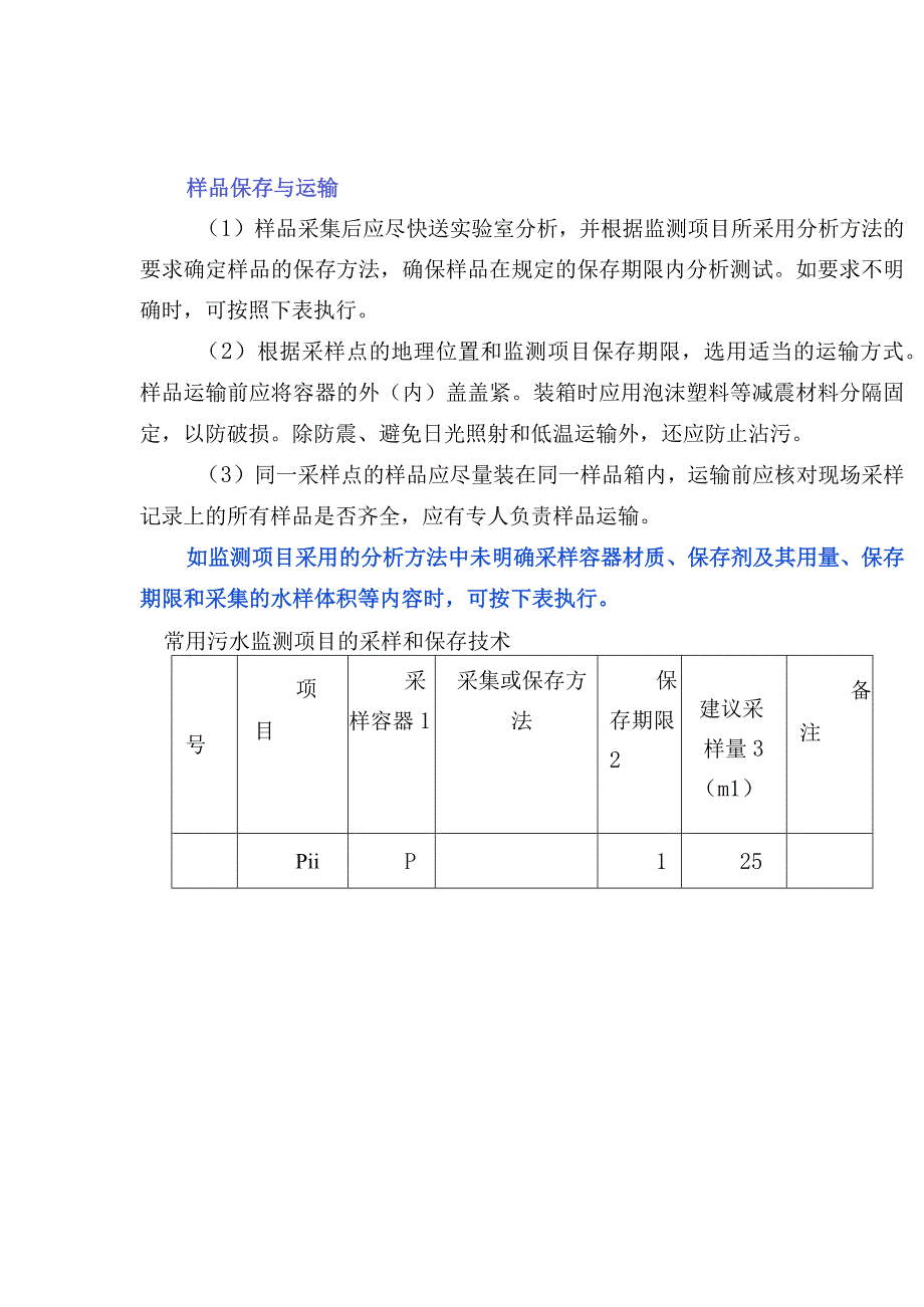 常用污水监测项目的采样和保存技术.docx_第2页