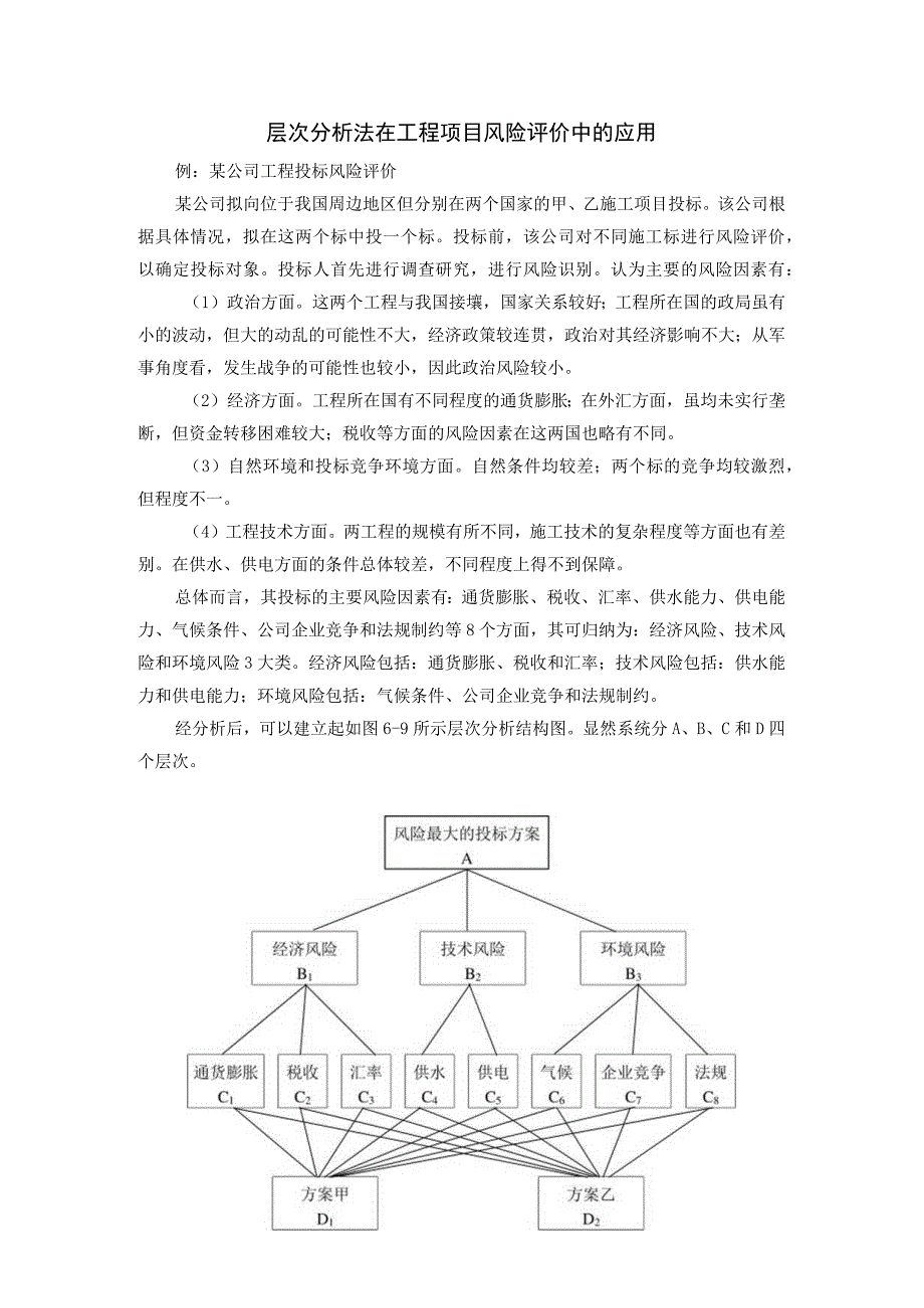 层次分析法在工程项目风险评价中的应用.docx_第1页