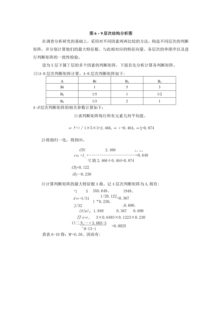 层次分析法在工程项目风险评价中的应用.docx_第2页