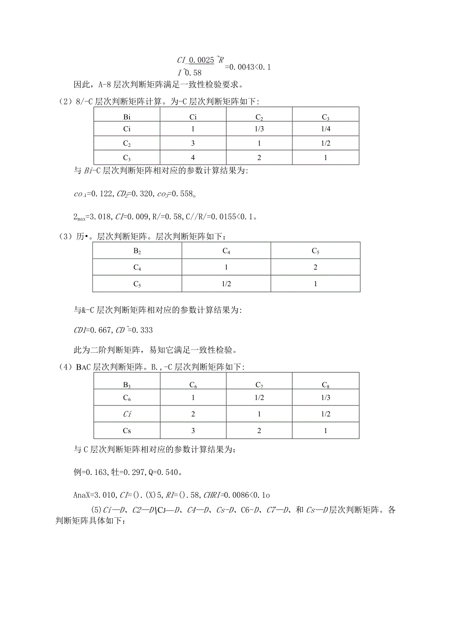 层次分析法在工程项目风险评价中的应用.docx_第3页