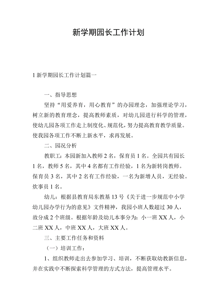 新学期园长工作计划.docx_第1页