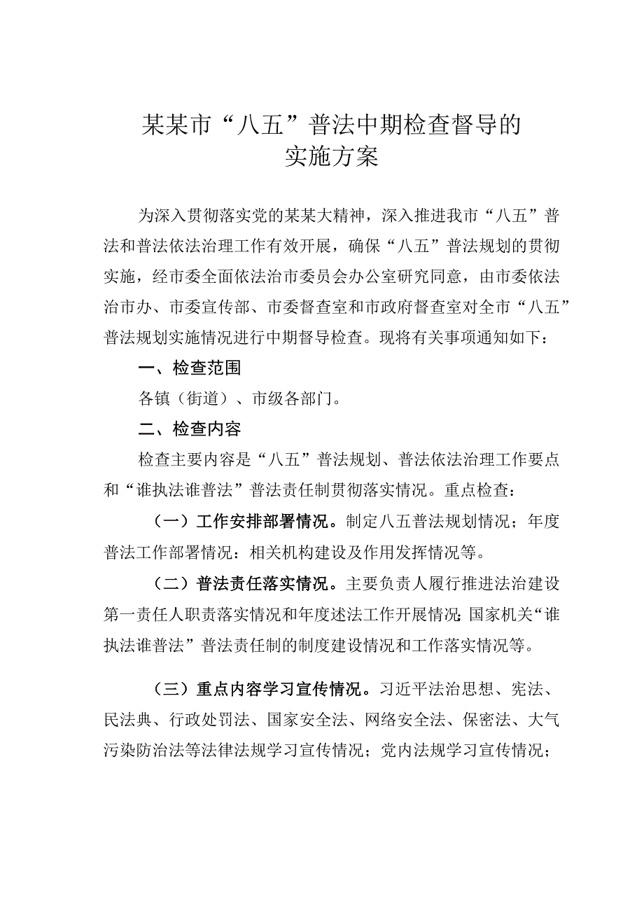 某某市八五普法中期检查督导的实施方案.docx_第1页