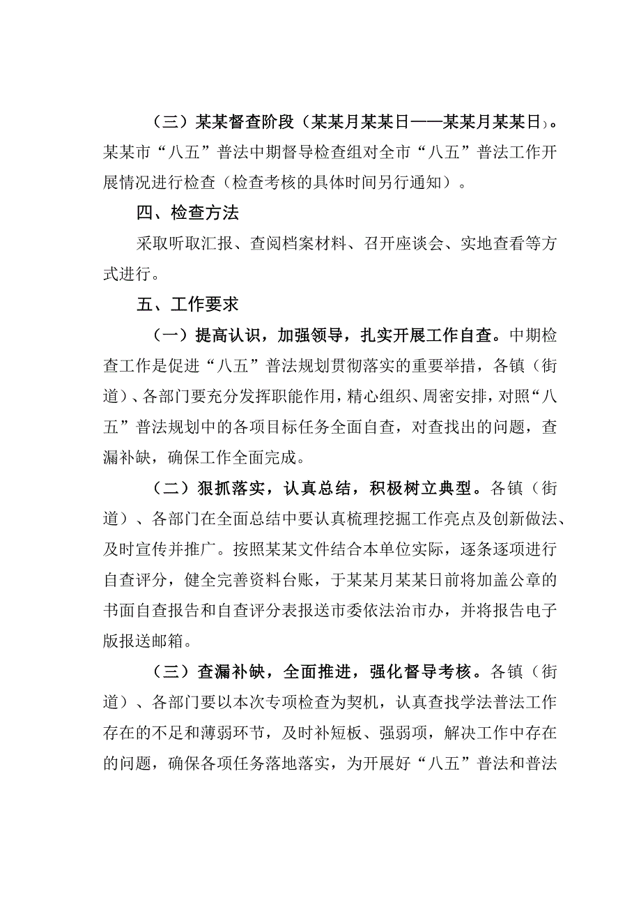 某某市八五普法中期检查督导的实施方案.docx_第3页