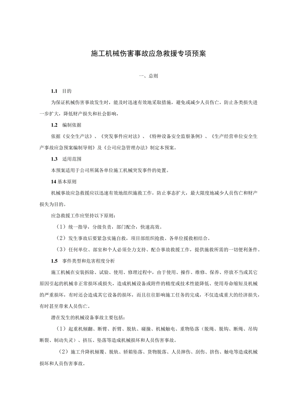 施工机械伤害事故应急救援专项预案.docx_第1页