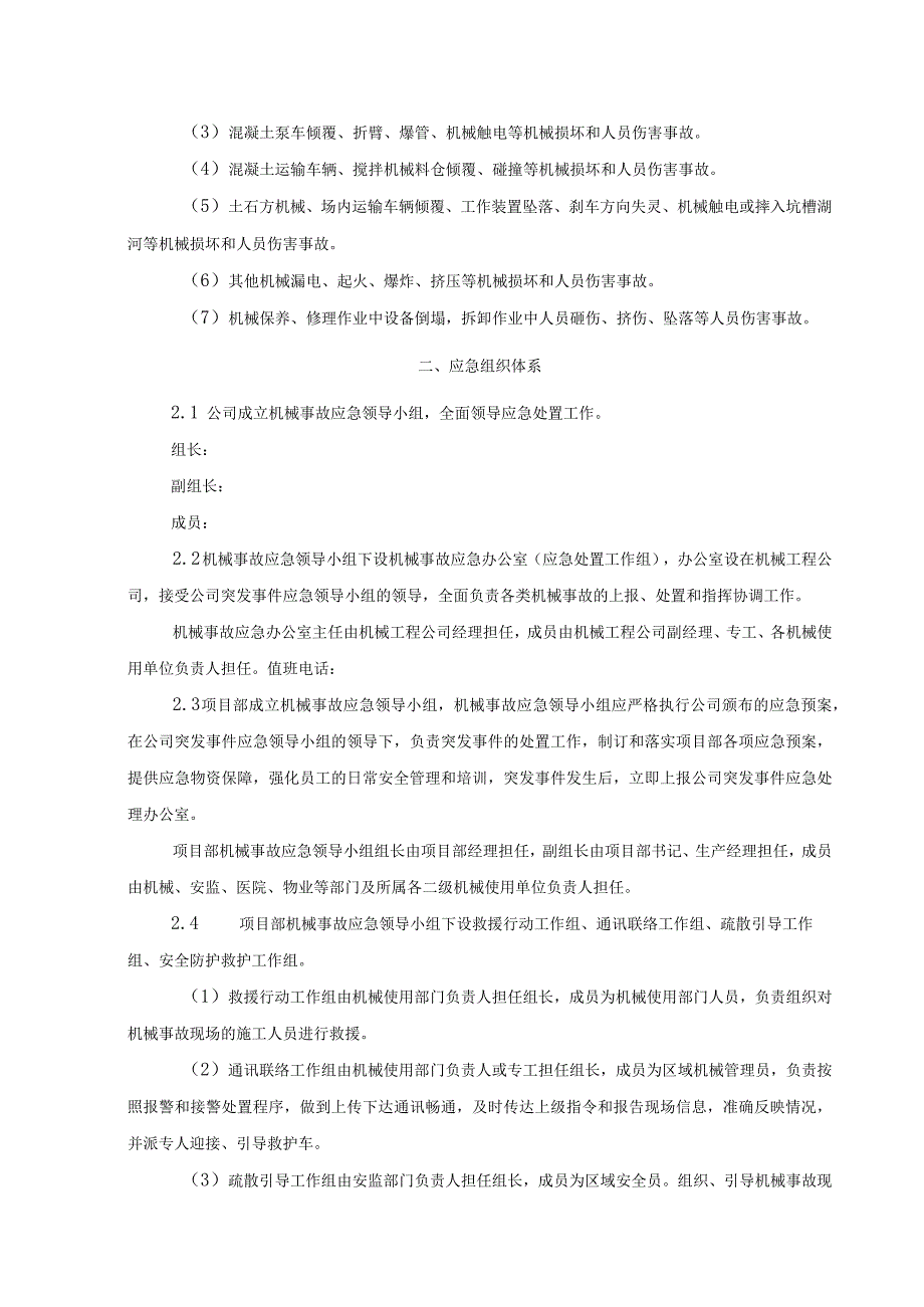 施工机械伤害事故应急救援专项预案.docx_第2页