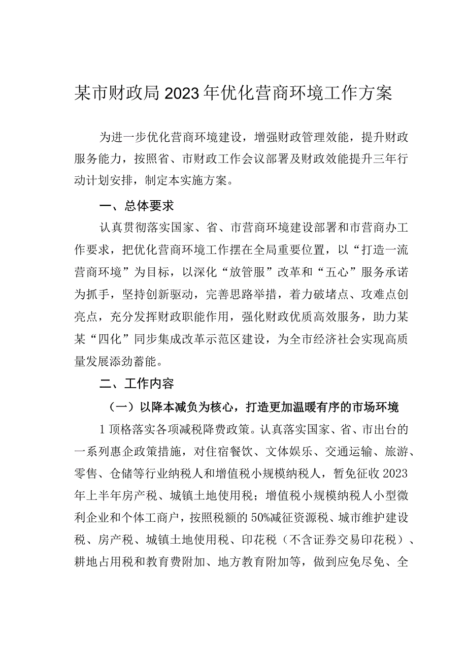 某市财政局2023 年优化营商环境工作方案.docx_第1页