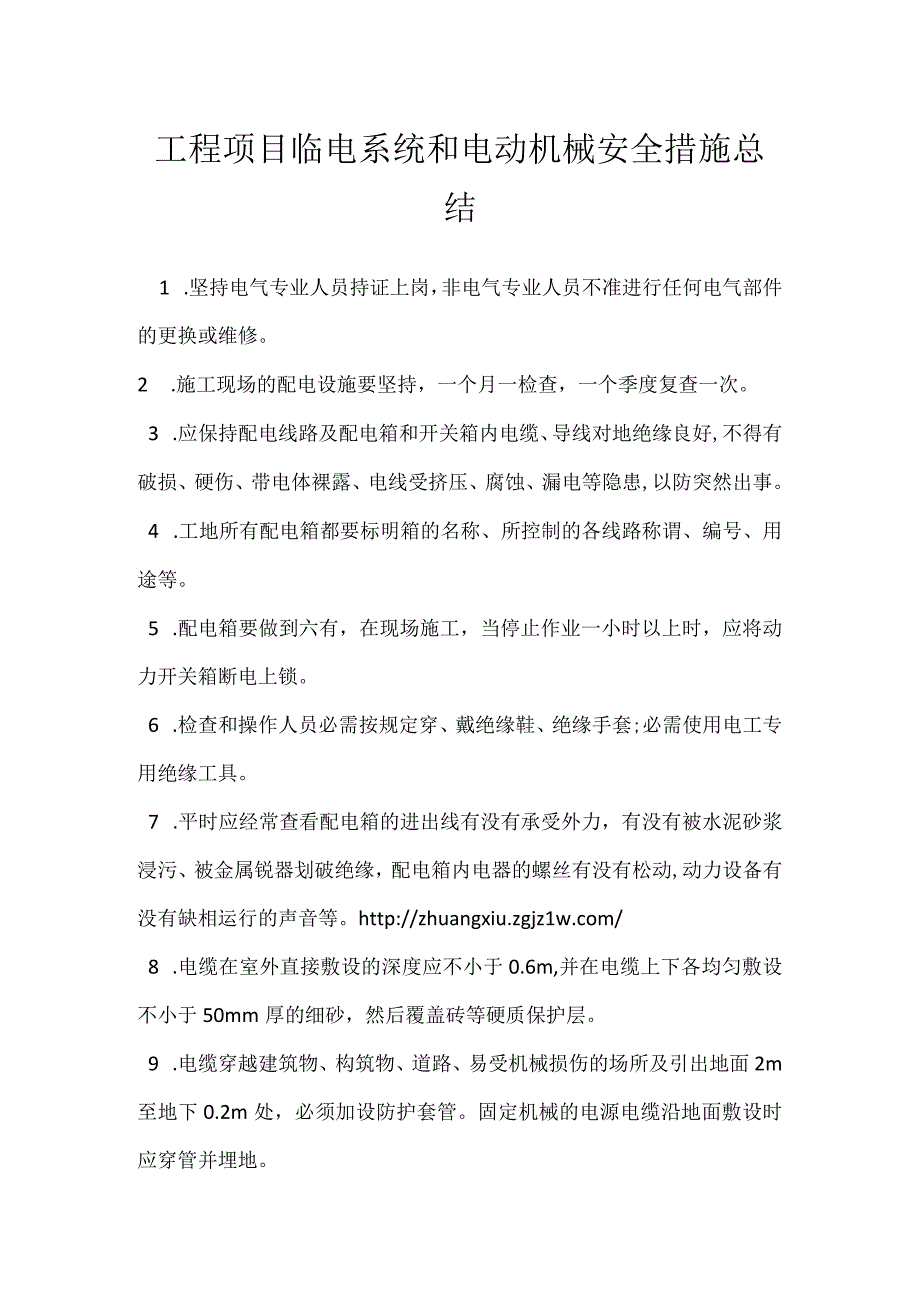 工程项目临电系统和电动机械安全措施总结模板范本.docx_第1页