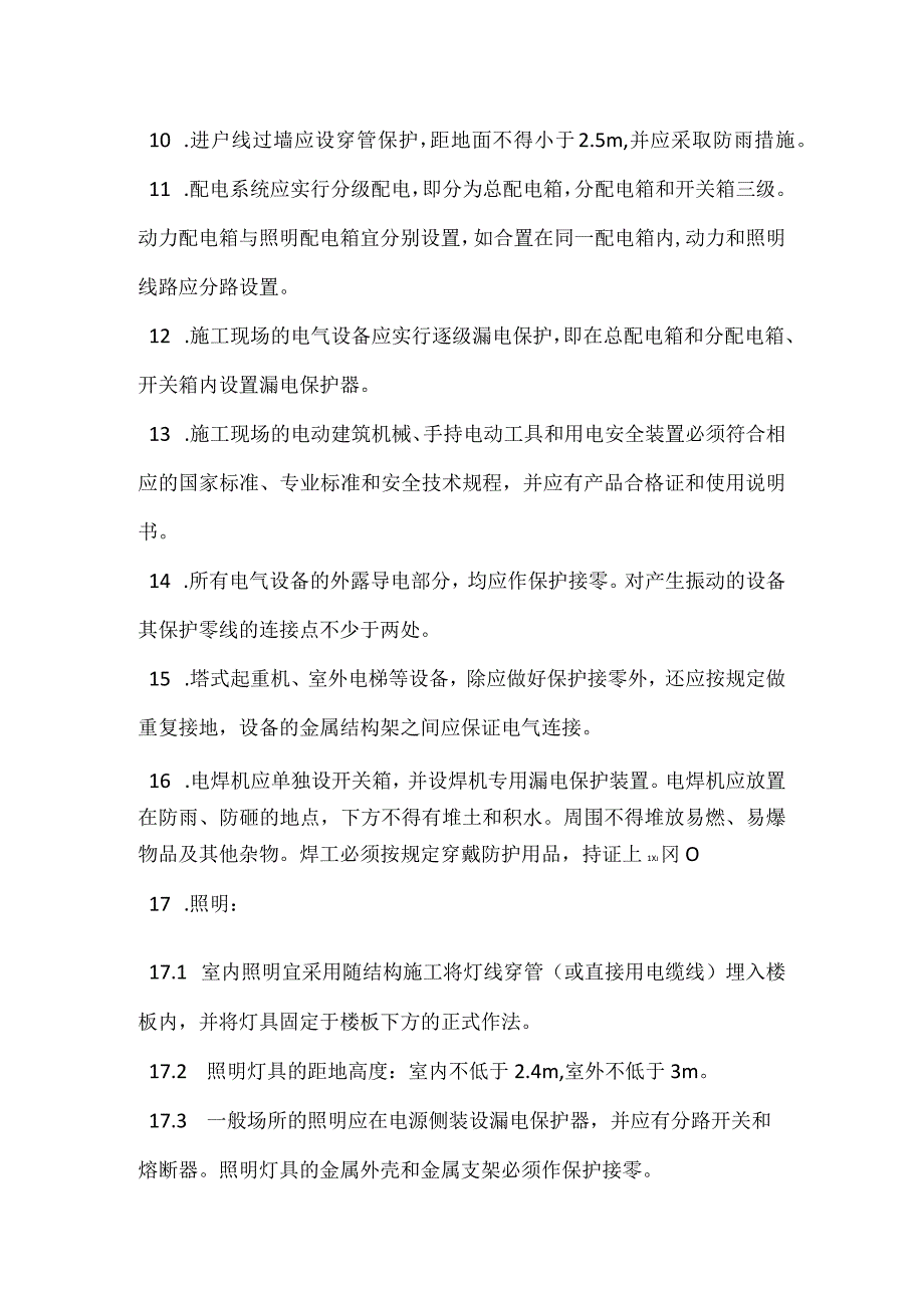 工程项目临电系统和电动机械安全措施总结模板范本.docx_第2页