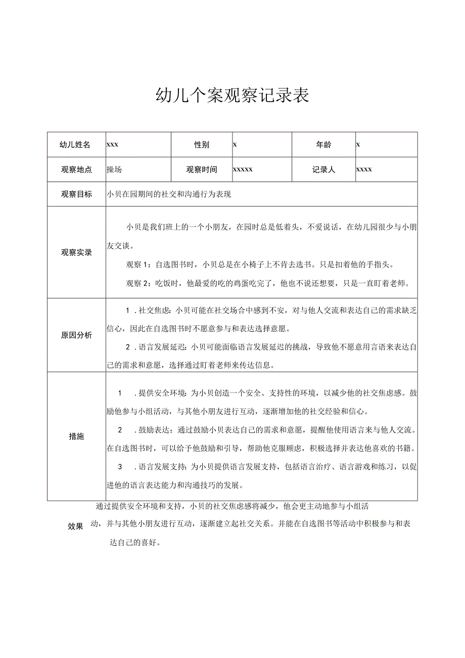 幼儿园小班幼儿个案观察记录.docx_第1页