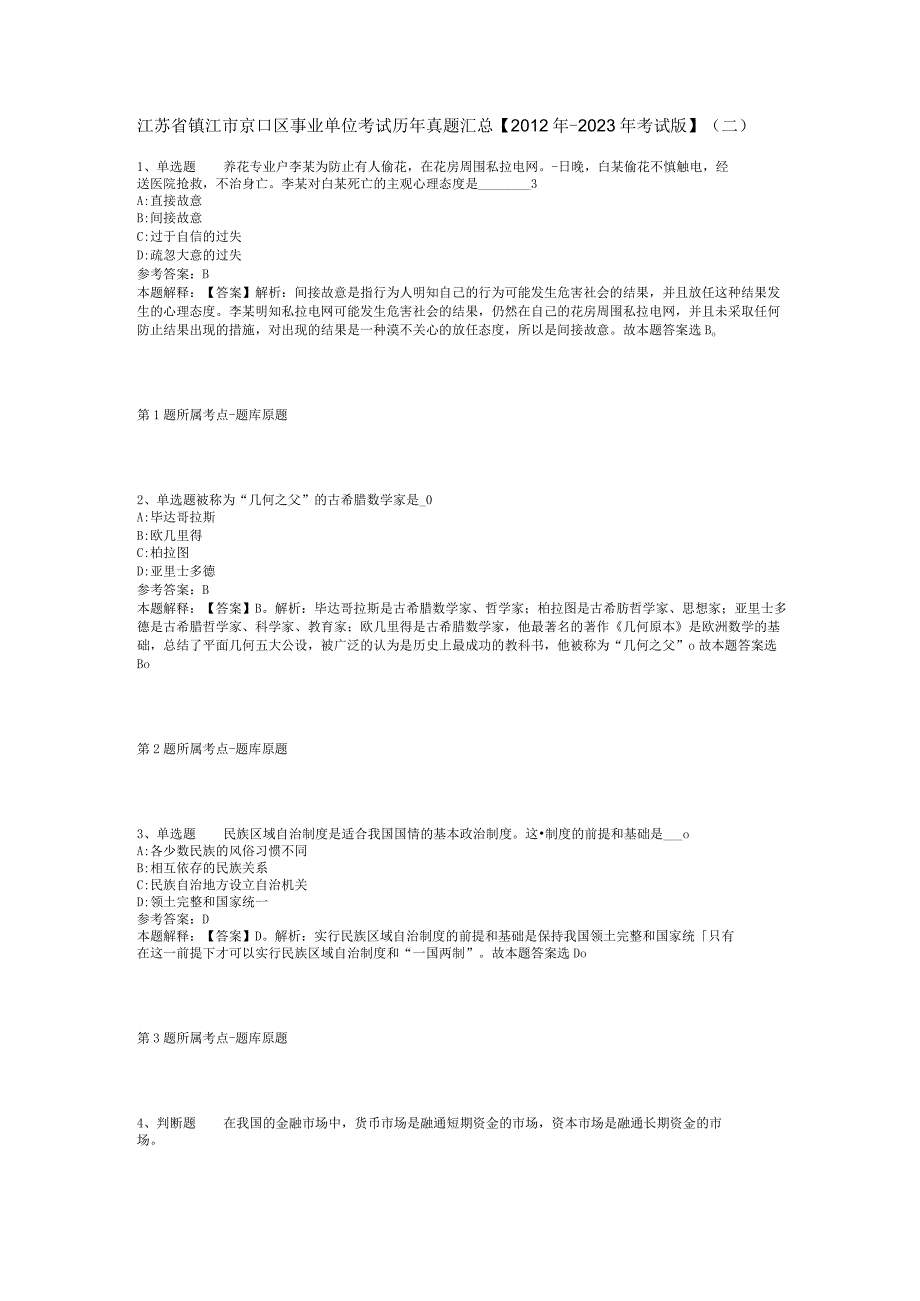 江苏省镇江市京口区事业单位考试历年真题汇总2012年2023年考试版二.docx_第1页