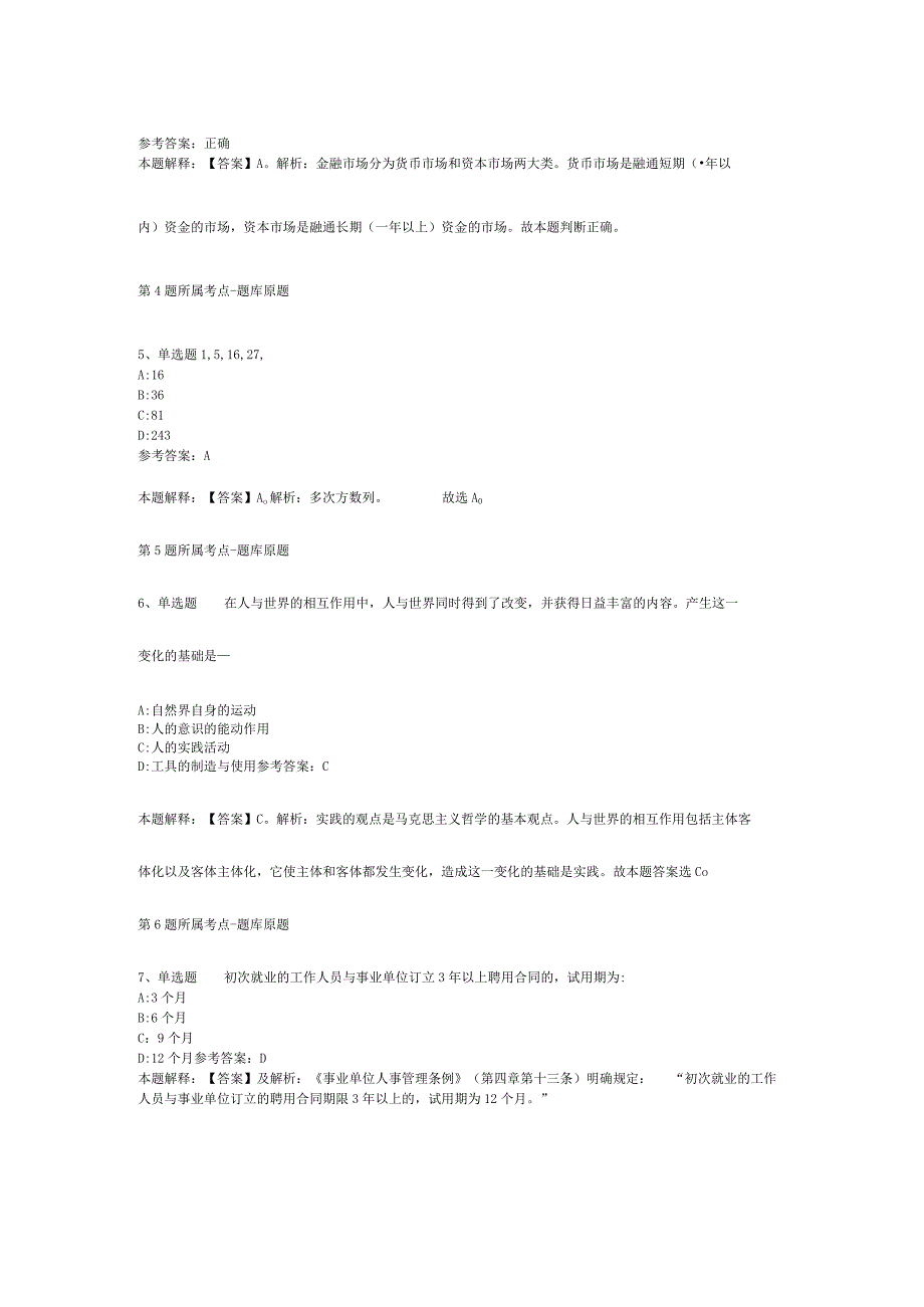 江苏省镇江市京口区事业单位考试历年真题汇总2012年2023年考试版二.docx_第2页