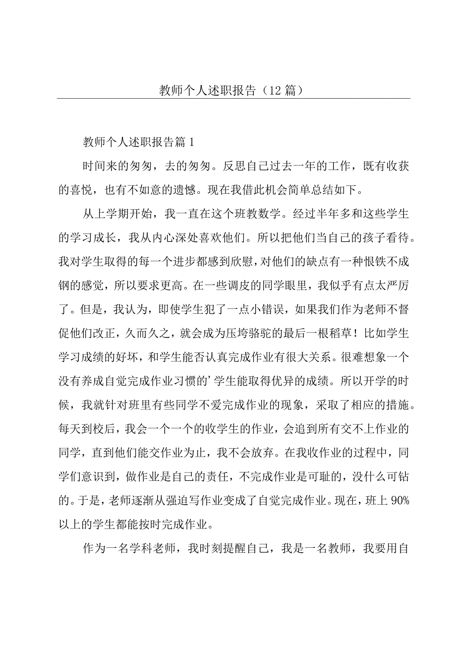 教师个人述职报告12篇.docx_第1页