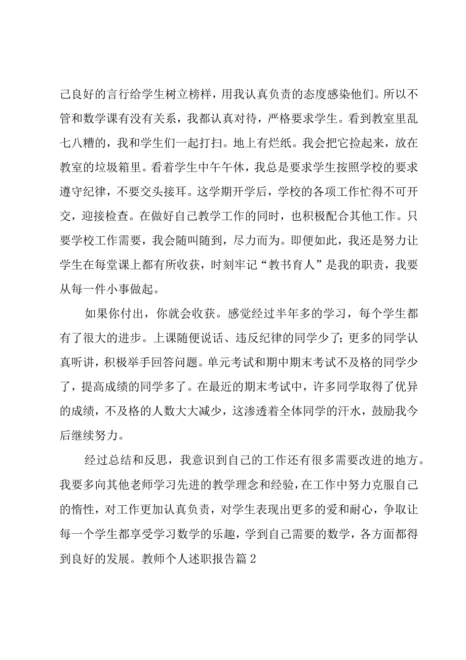 教师个人述职报告12篇.docx_第2页