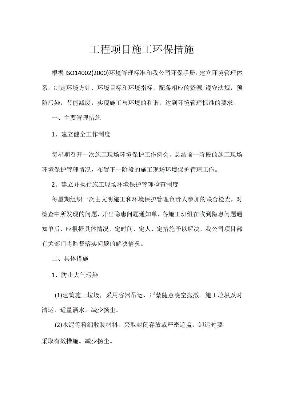 工程项目施工环保措施模板范本.docx_第1页