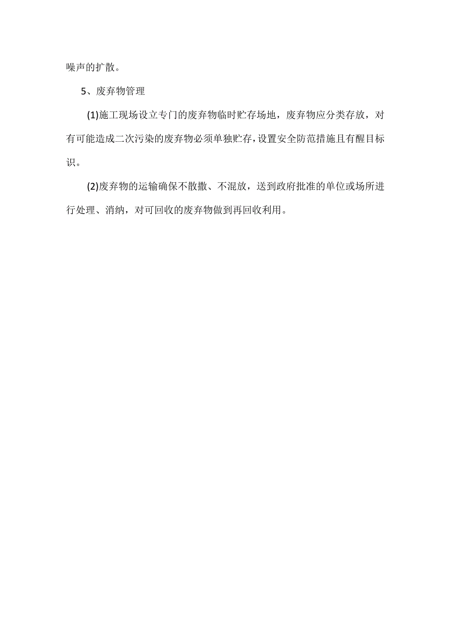 工程项目施工环保措施模板范本.docx_第3页