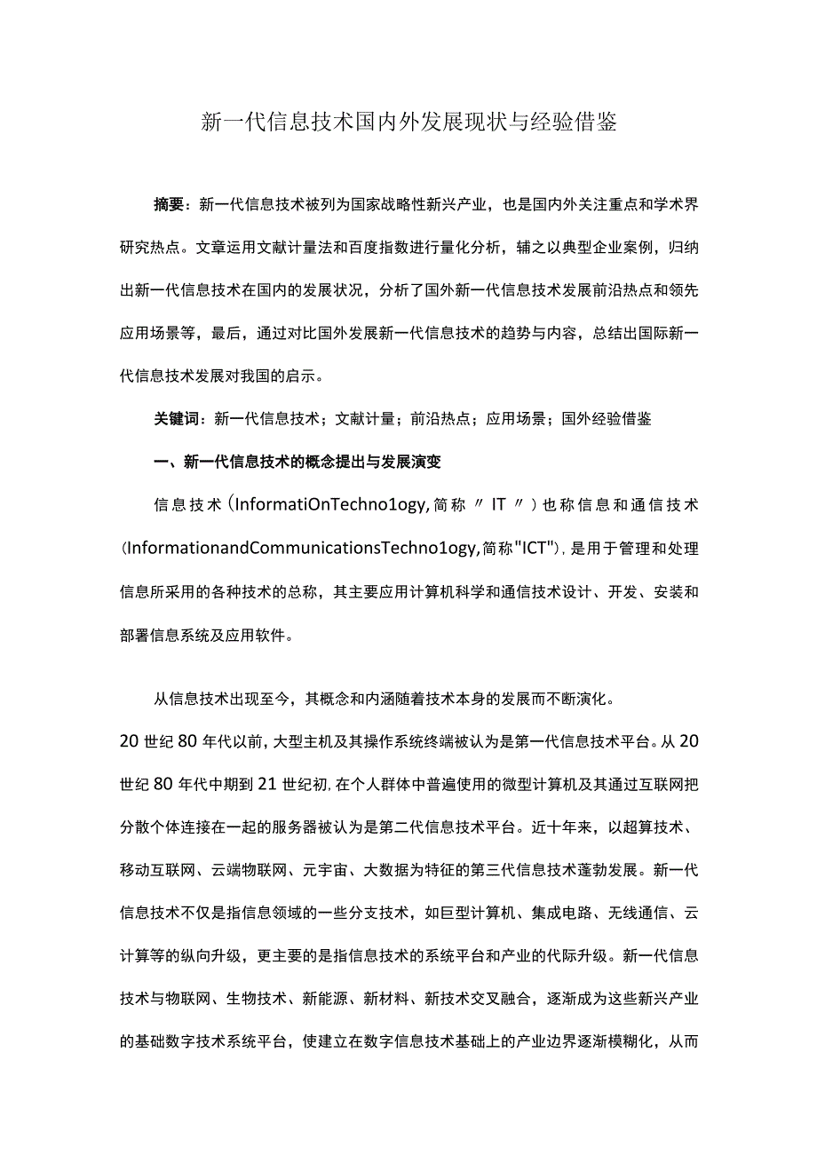 新一代信息技术国内外发展现状与经验借鉴.docx_第1页