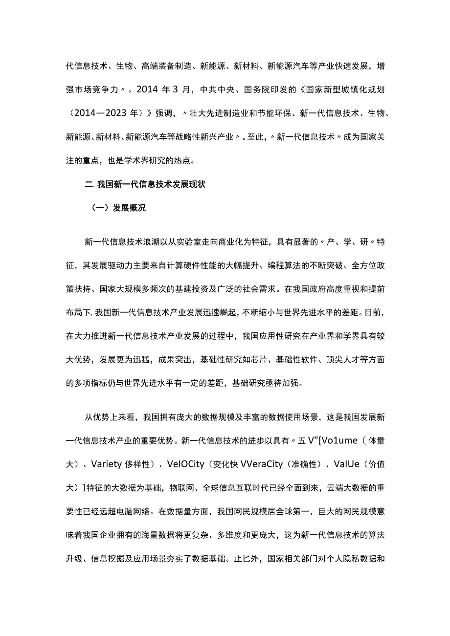 新一代信息技术国内外发展现状与经验借鉴.docx_第3页