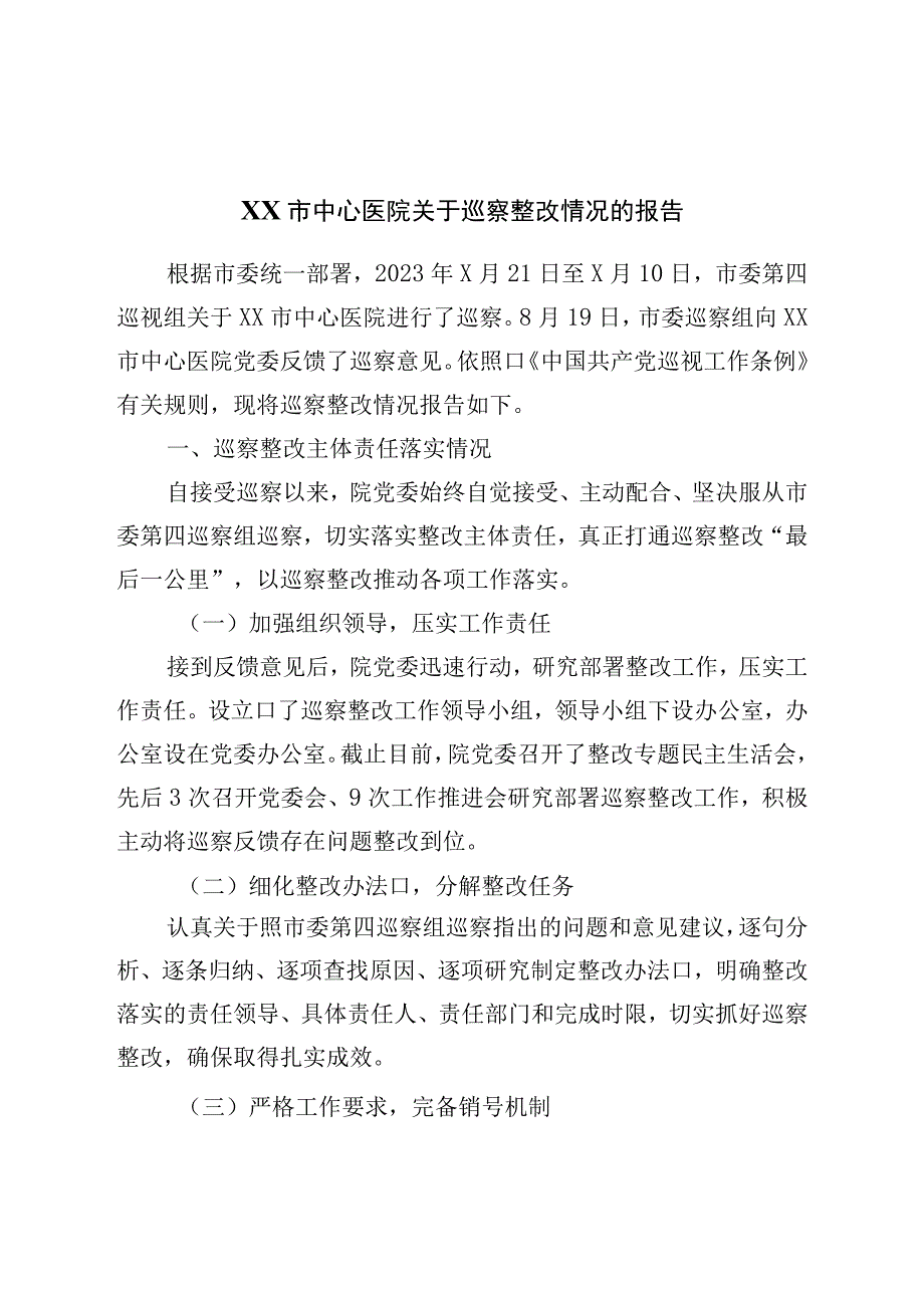 市中心医院关于巡察整改情况的报告.docx_第1页