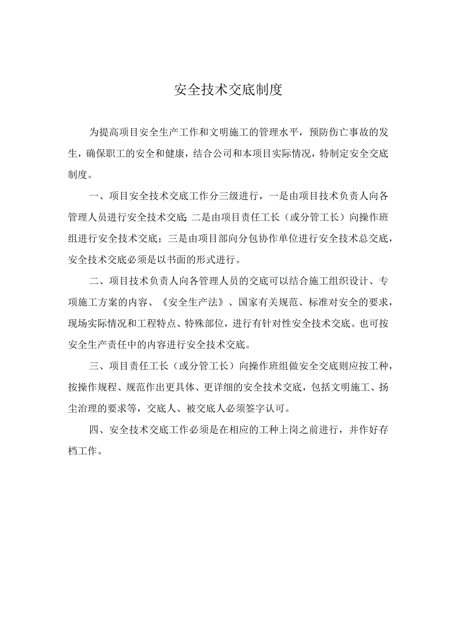 安全技术交底制度.docx_第1页