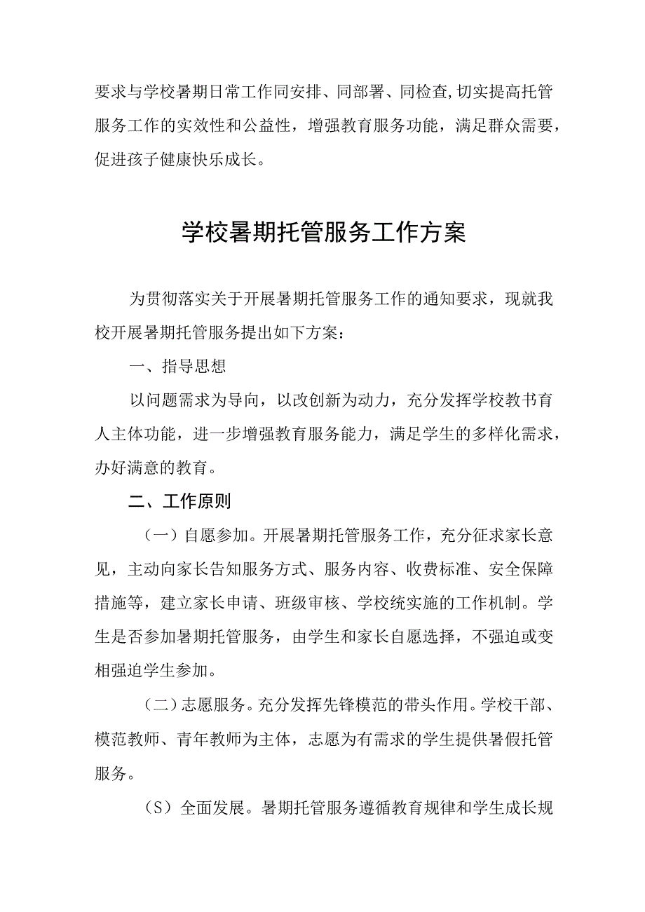 学校2023年暑期托管服务工作方案十一篇.docx_第3页