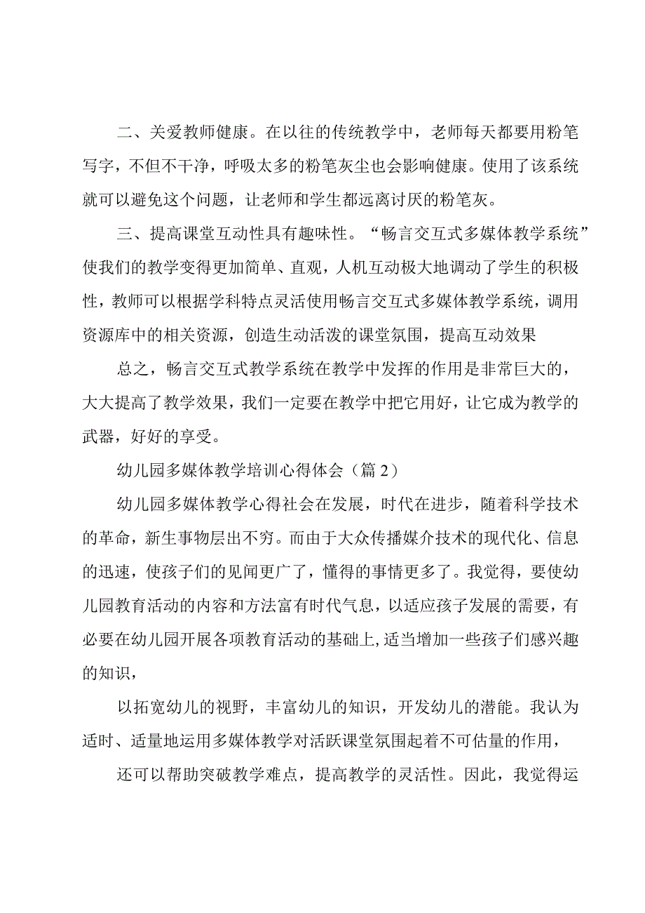 幼儿园多媒体教学培训心得体会6篇.docx_第2页