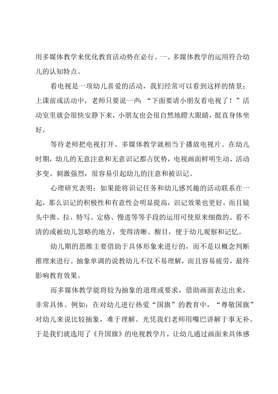 幼儿园多媒体教学培训心得体会6篇.docx_第3页