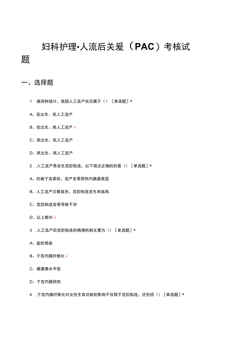 妇科护理人流后关爱PAC考核试题及答案.docx_第1页