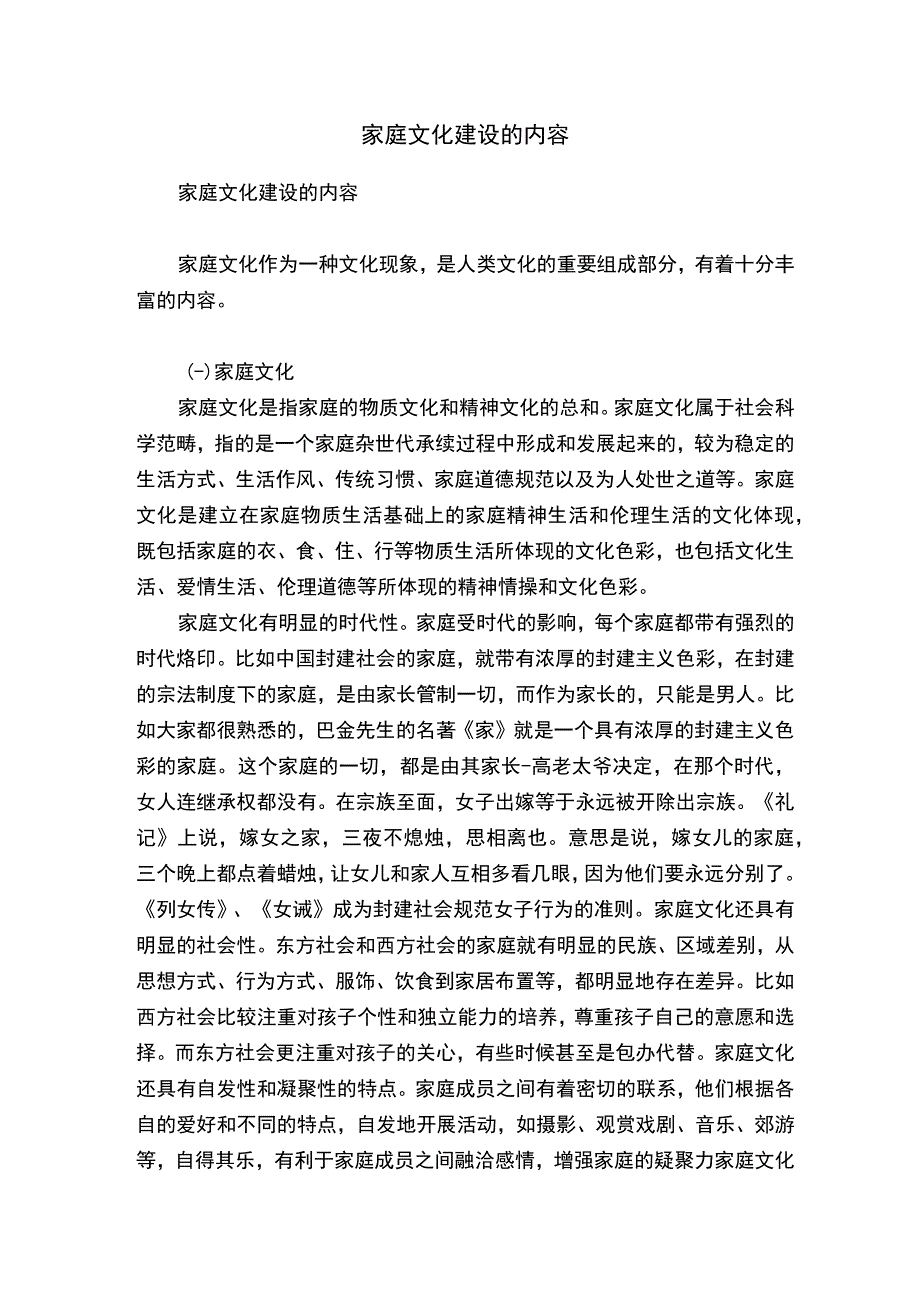 家庭文化建设的内容.docx_第1页