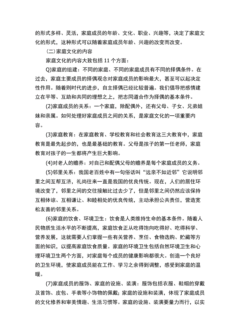 家庭文化建设的内容.docx_第2页