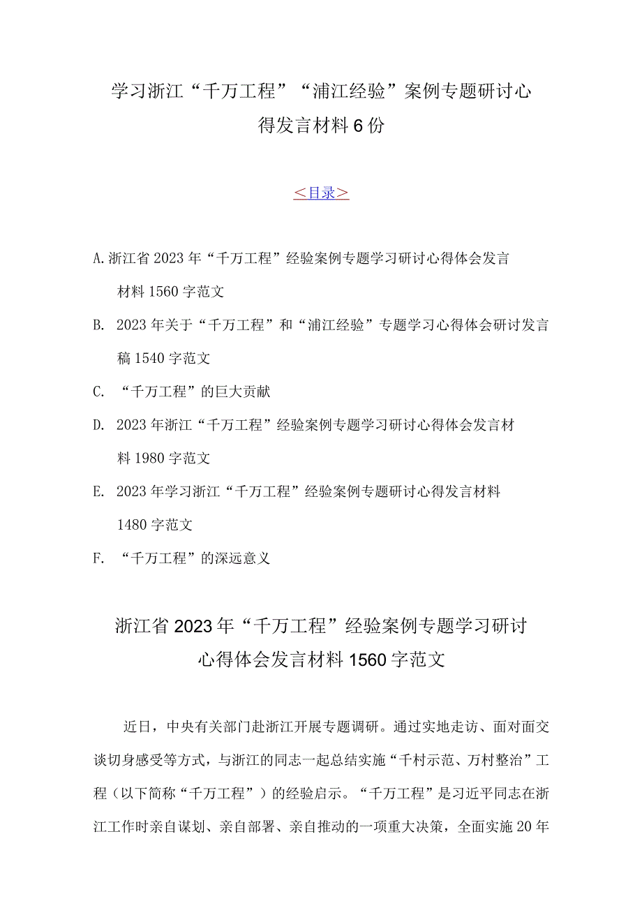 学习浙江千万工程浦江经验案例专题研讨心得发言材料6份.docx_第1页