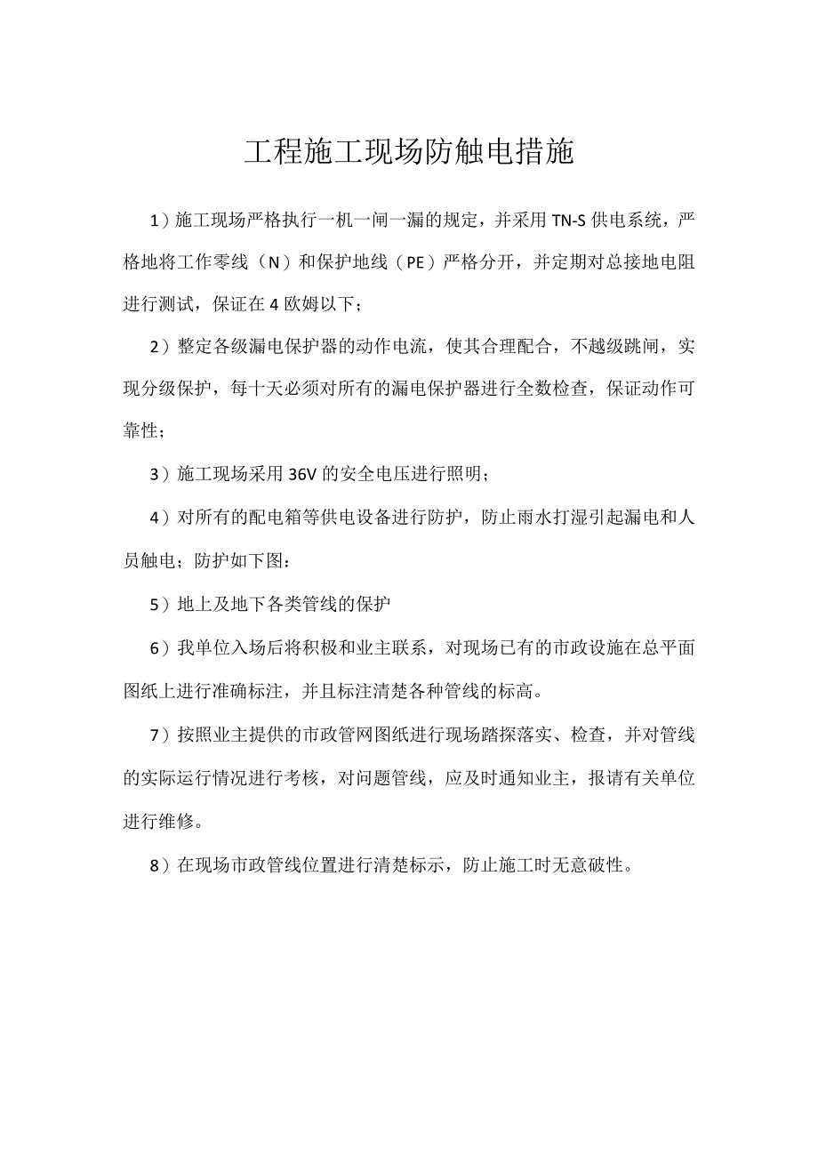 工程施工现场防触电措施模板范本.docx_第1页