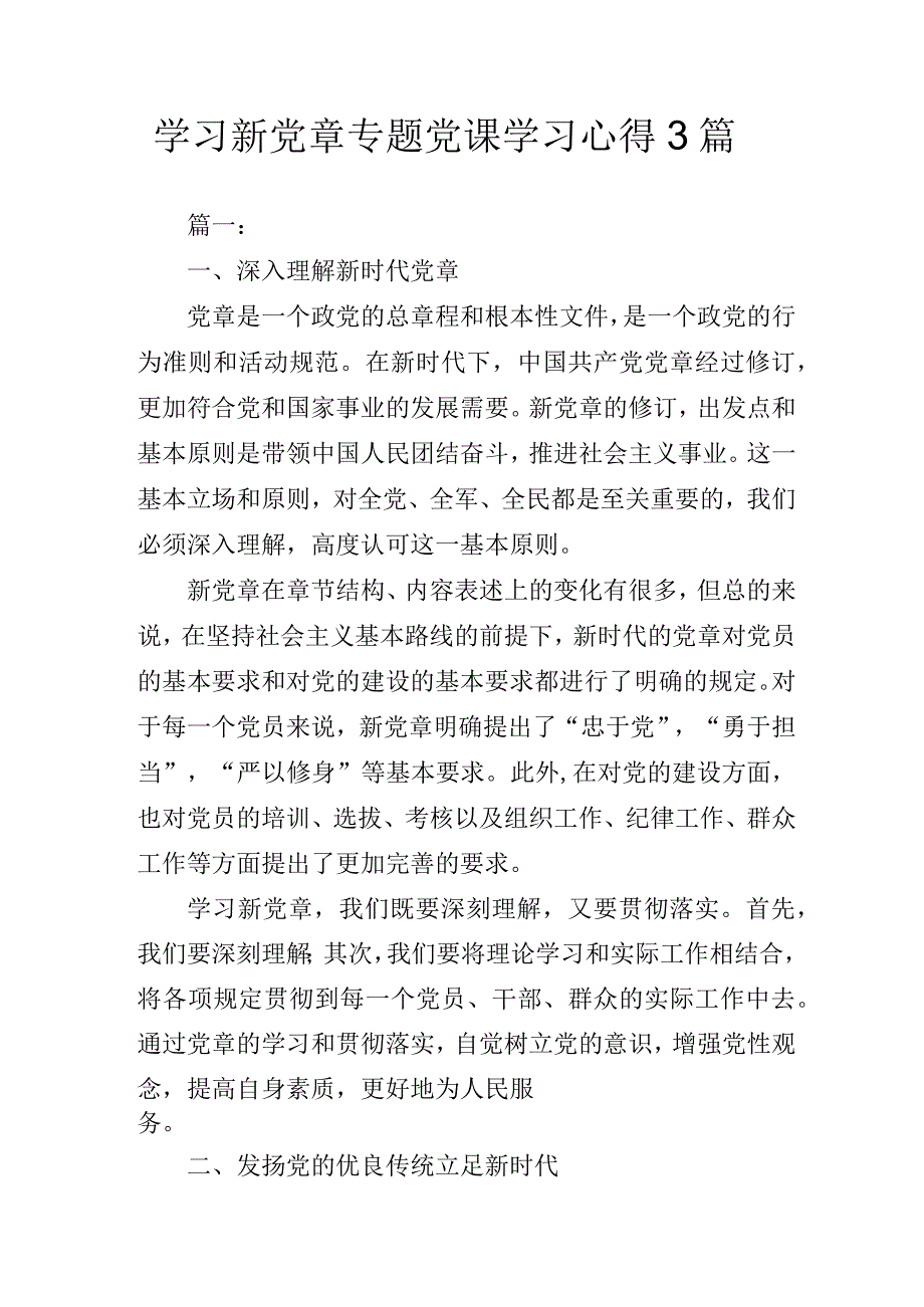 学习新党章专题党课学习心得3篇.docx_第1页