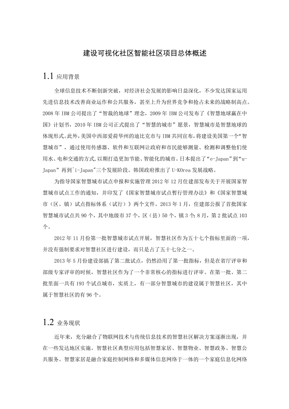 建设可视化社区智能社区项目总体概述.docx_第1页