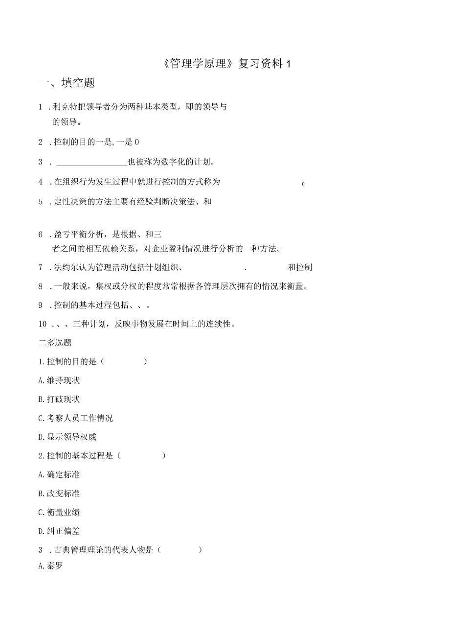 曲阜师范大学专升本行政管理旅游管理《管理学原理》复习资料及答案.docx_第1页