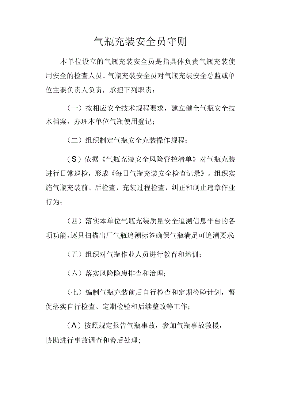 气瓶充装安全员守则.docx_第1页