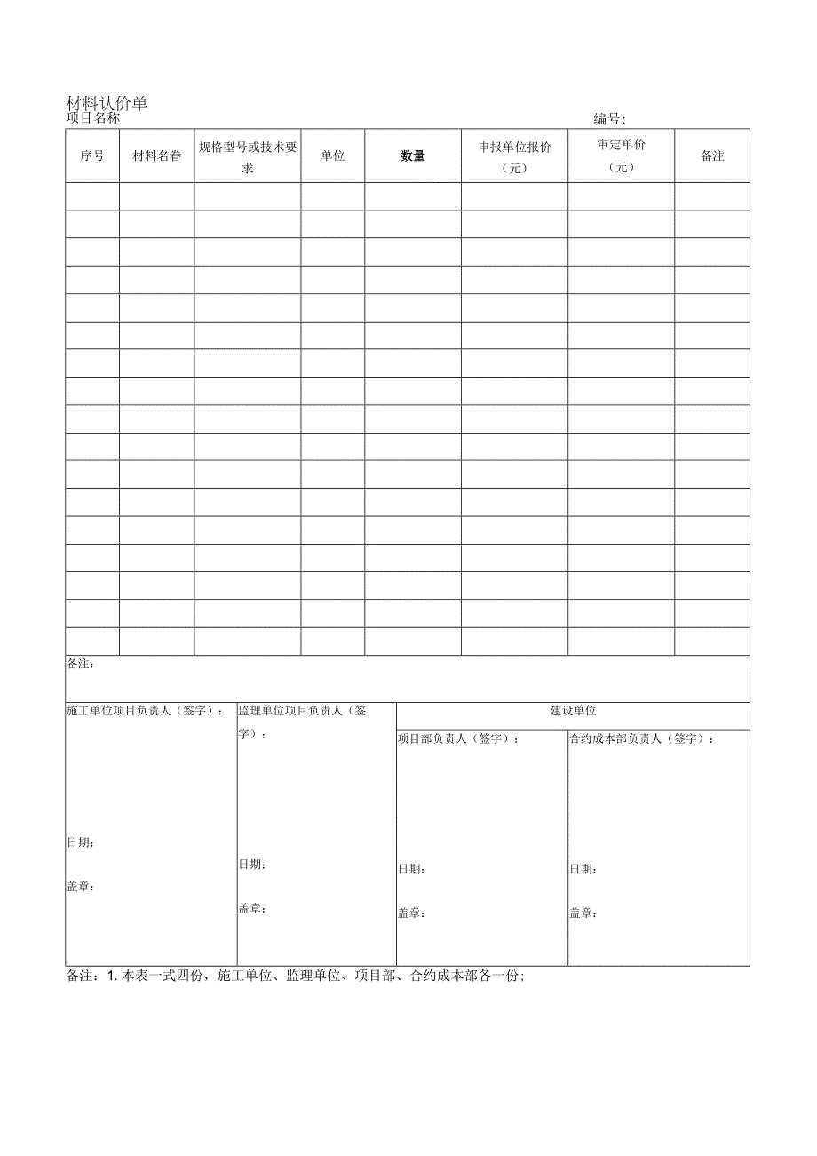 材料认价单.docx_第1页