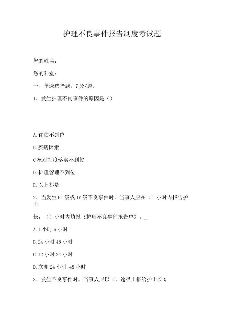 护理不良事件报告制度考试题_3.docx_第1页