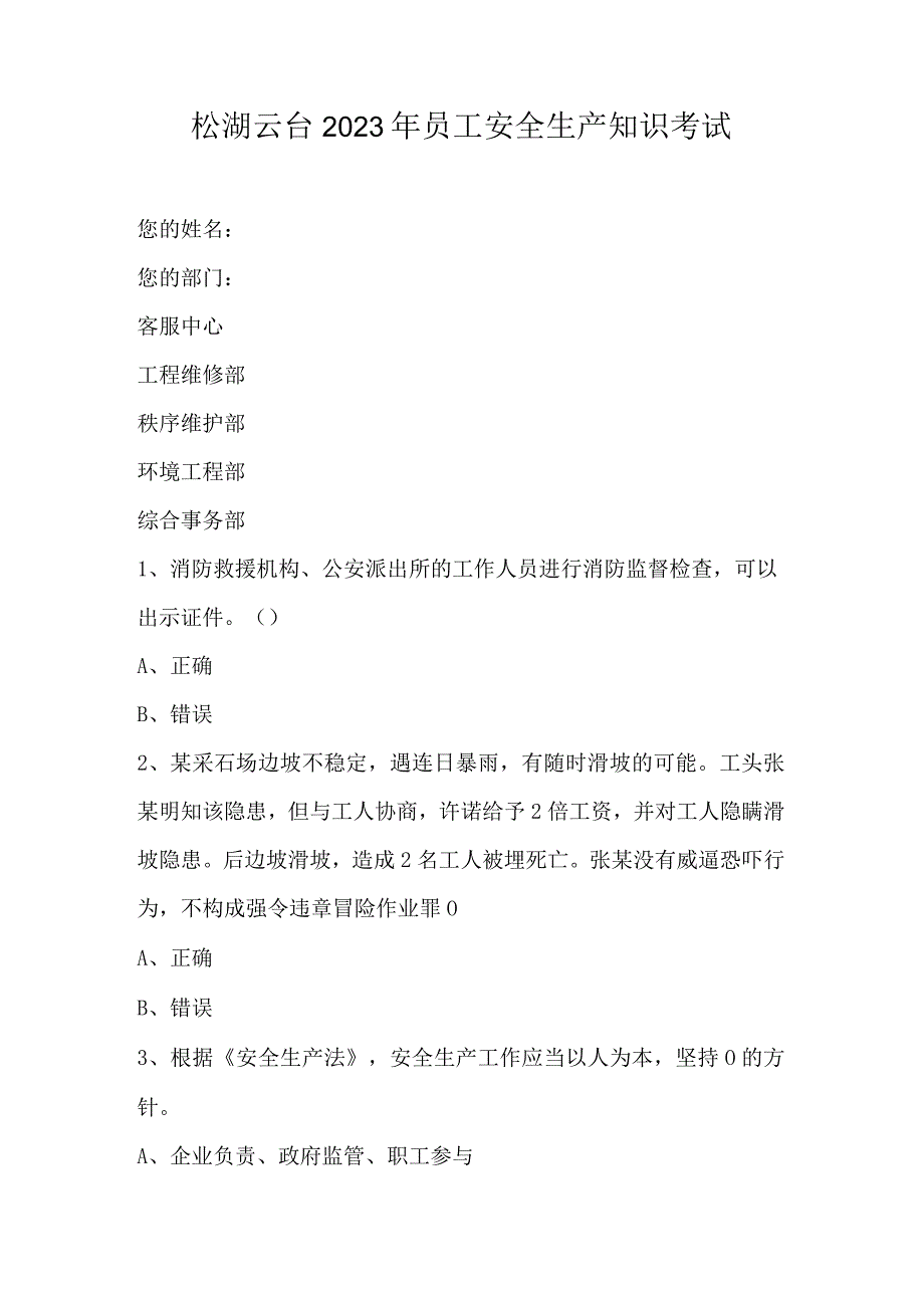 松湖云台2023年员工安全生产知识考试.docx_第1页