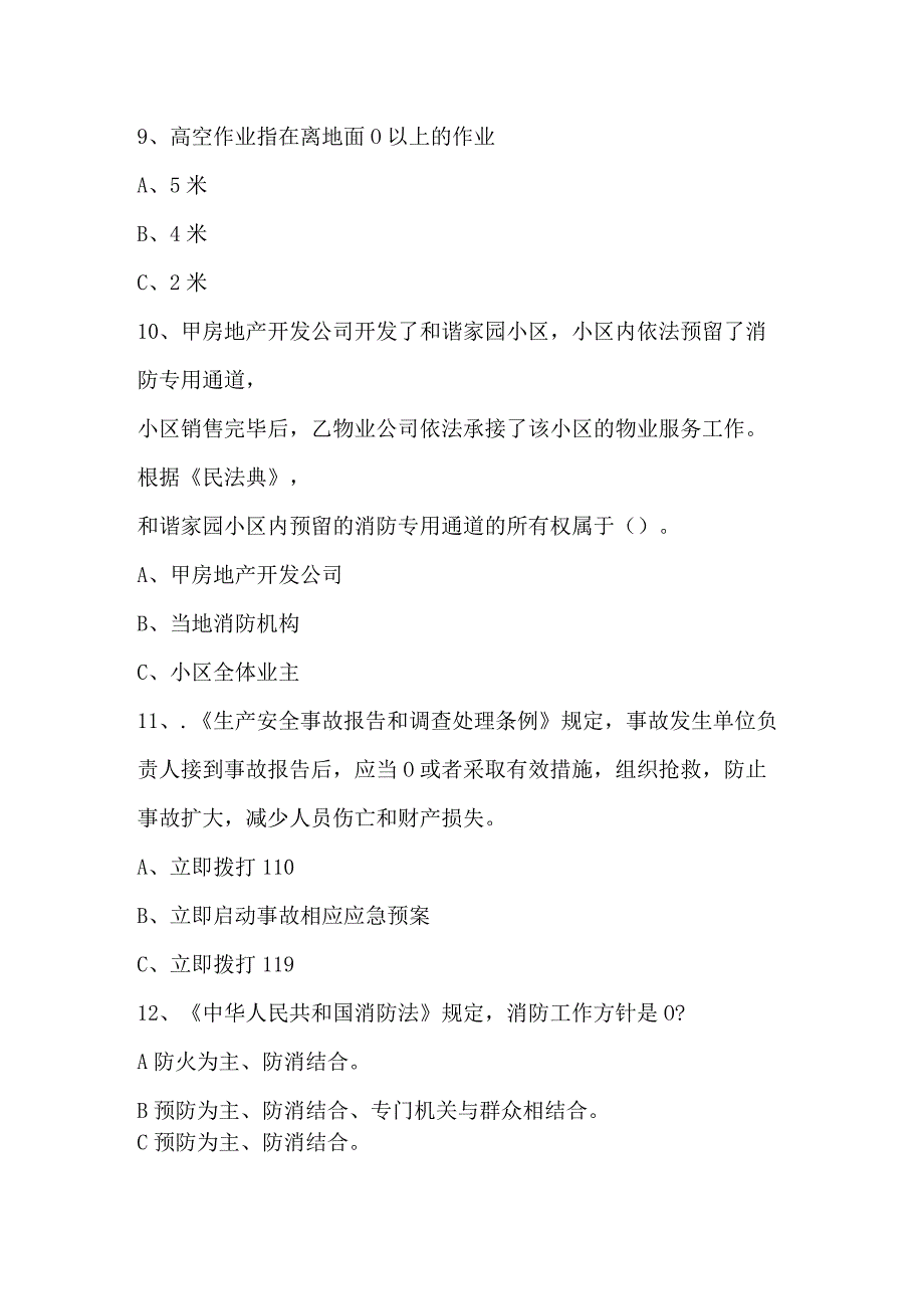 松湖云台2023年员工安全生产知识考试.docx_第3页