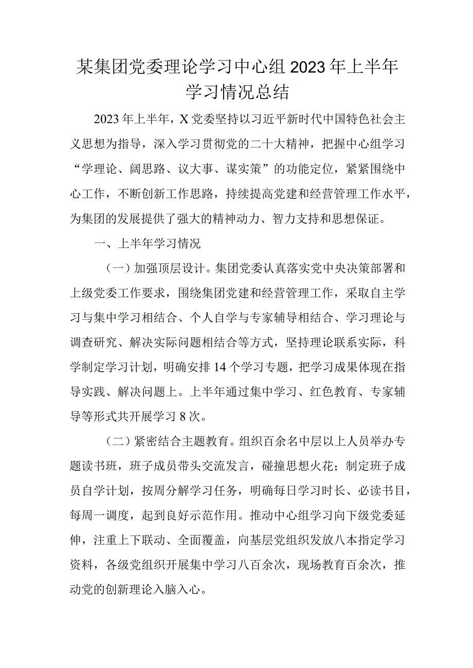 某集团党委理论学习中心组2023年上半年学习情况总结.docx_第1页