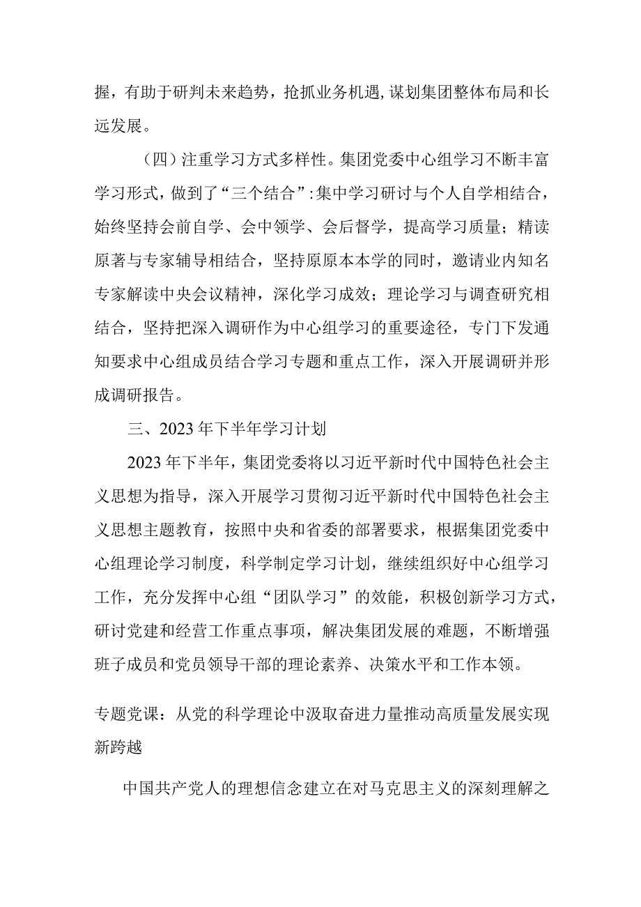 某集团党委理论学习中心组2023年上半年学习情况总结.docx_第3页