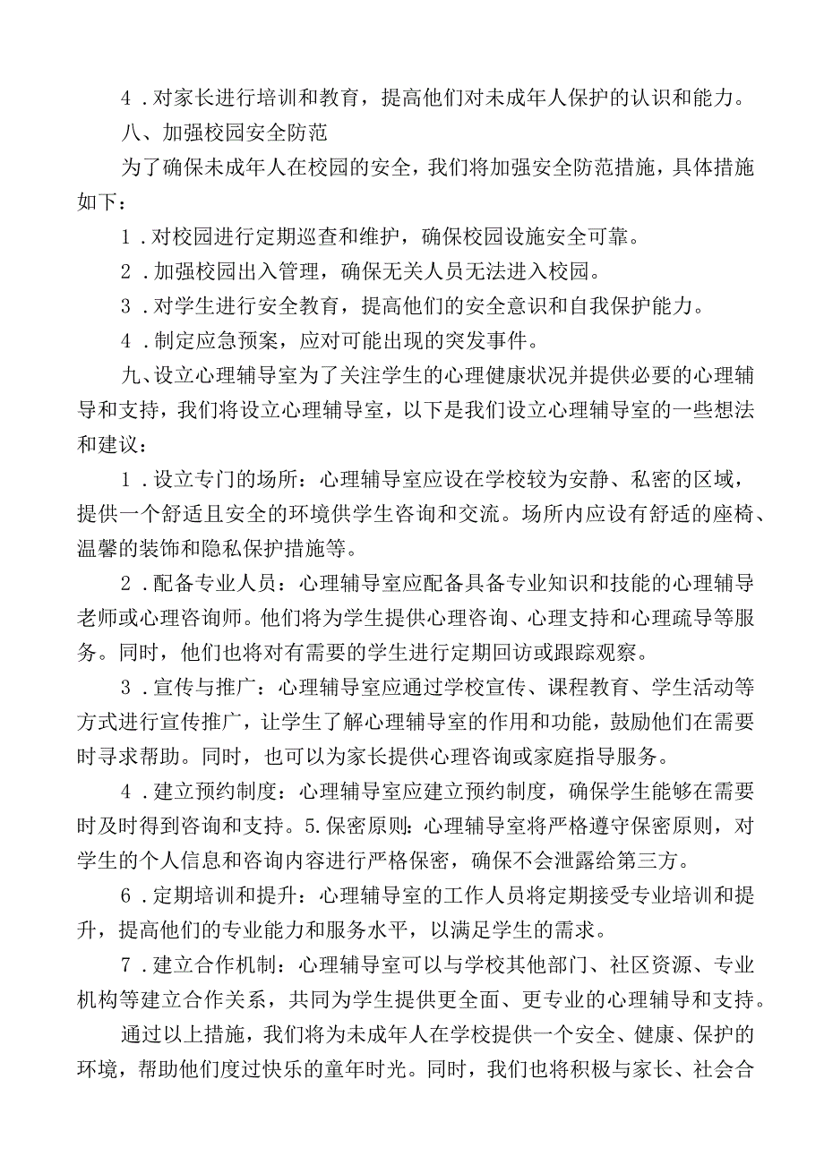 学校未成年保护工作方案.docx_第3页