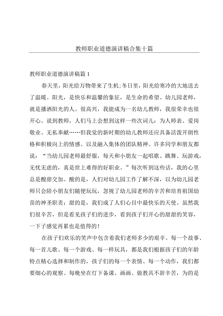 教师职业道德演讲稿合集十篇.docx_第1页