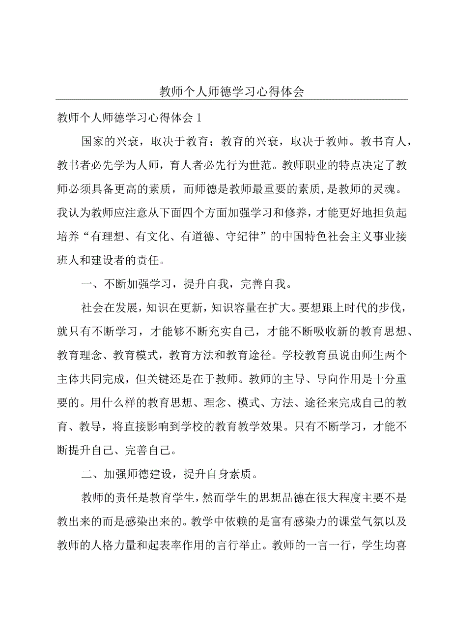 教师个人师德学习心得体会.docx_第1页