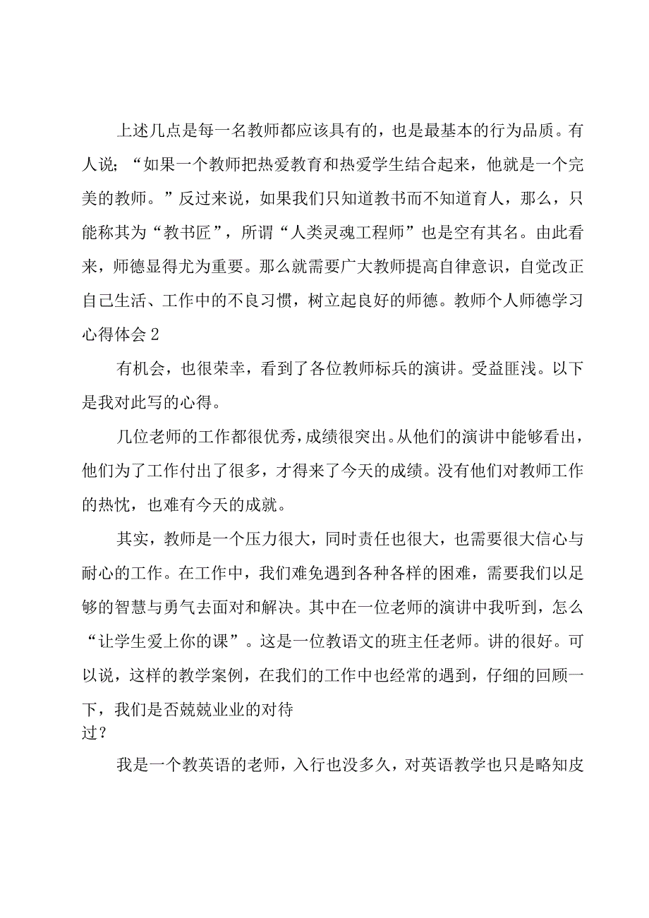 教师个人师德学习心得体会.docx_第3页