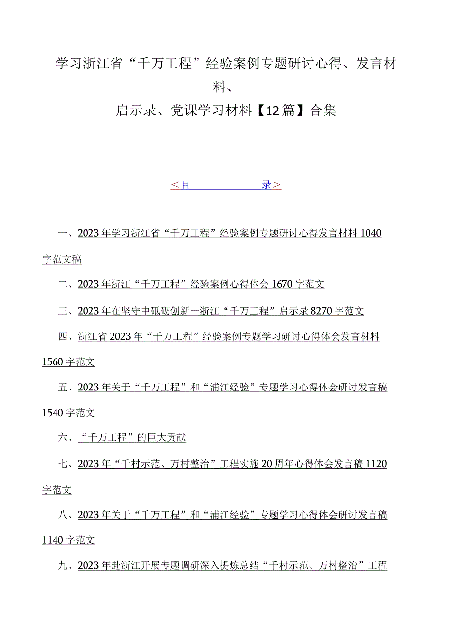 学习浙江省千万工程经验案例专题研讨心得发言材料启示录党课学习材料12篇合集.docx_第1页