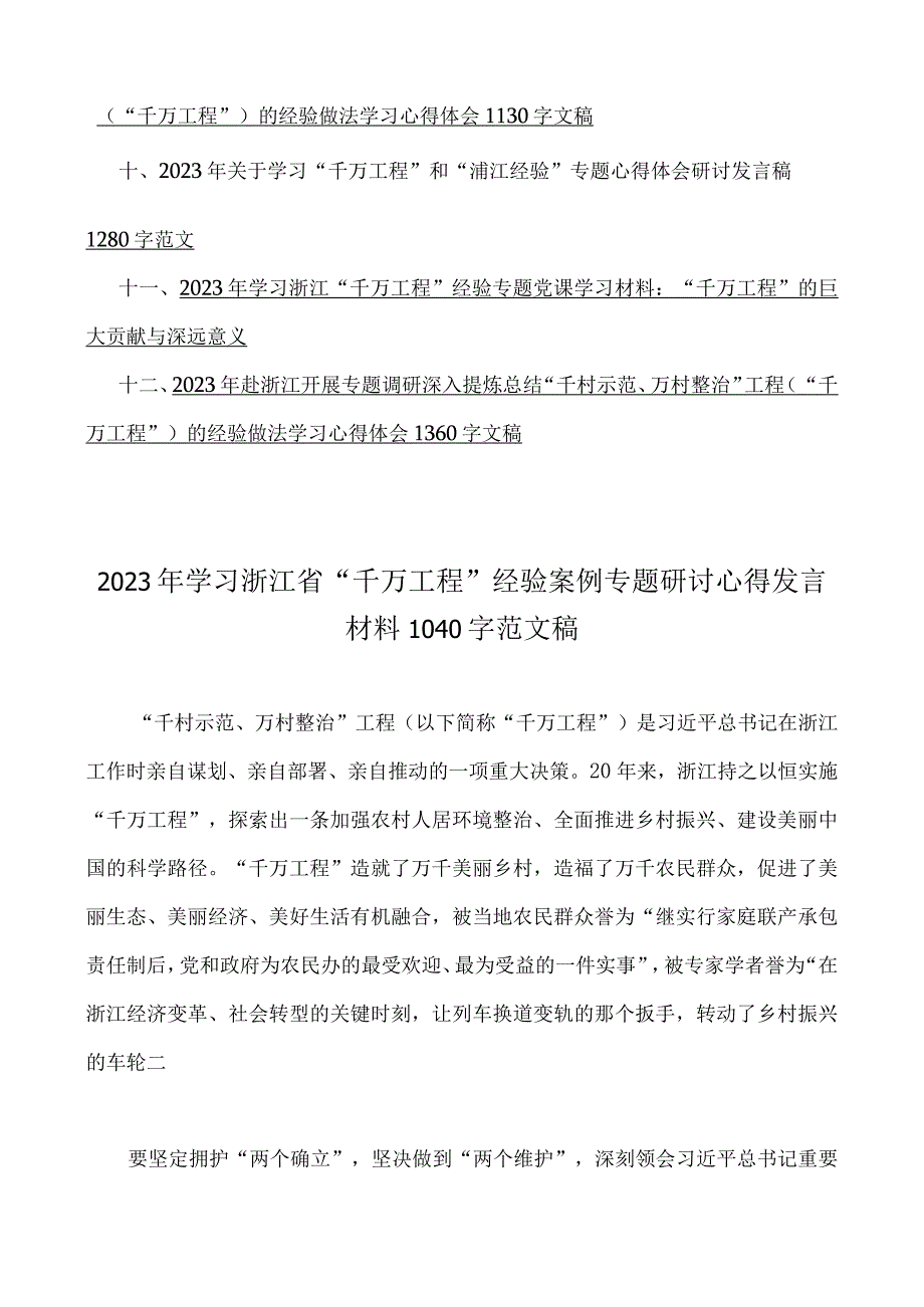 学习浙江省千万工程经验案例专题研讨心得发言材料启示录党课学习材料12篇合集.docx_第2页